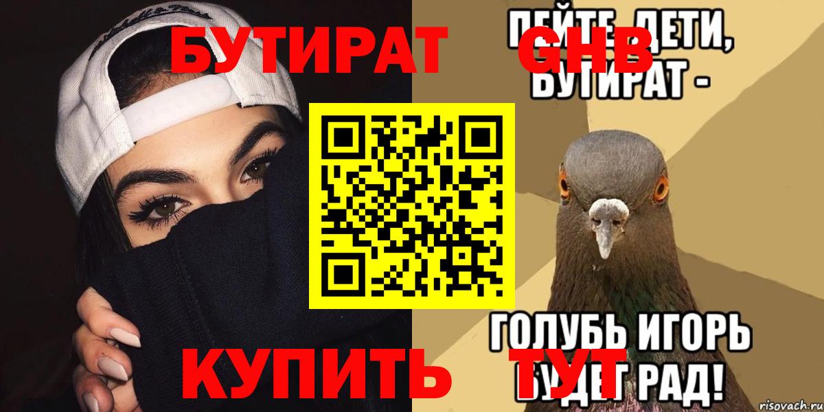 Бутират оксибутират Симферополь