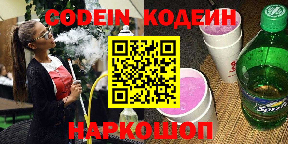 Симферополь  Кодеин Purple Drank  Вход с VPN 
